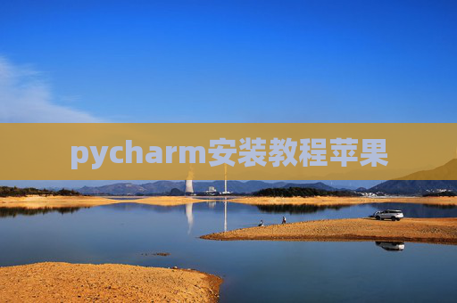 pycharm安装教程苹果